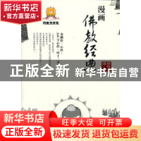 正版 漫画佛教经典 蔡志忠编著 商务印书馆 9787100100281 书籍