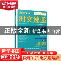 正版 2021云图英语时文速递(冲刺篇NO.1) 编者:云图分级阅读研究