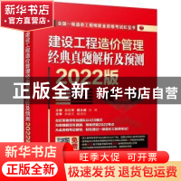 正版 建设工程造价管理 经典真题解析及预测 2022版 左红军 机