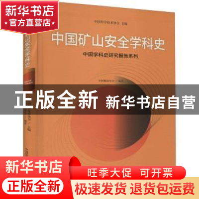 正版 中国矿山安全学科史/中国学科史研究报告系列 中国煤炭学会