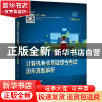 正版 2022年计算机专业基础综合考试历年真题解析(附思维导图)/王