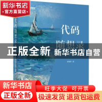 正版 代码随想录——跟着Carl学算法 孙秀洋 电子工业出版社 9787