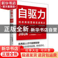 正版 自驱力:优衣库经营者实战笔记 [日]宇佐美润祐 中国友谊出版