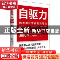 正版 自驱力:优衣库经营者实战笔记 [日]宇佐美润祐 中国友谊出版