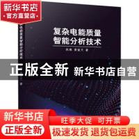 正版 复杂电能质量智能分析技术 林琳,黄南天 机械工业出版社 978
