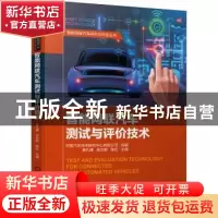 正版 智能网联汽车测试与评价技术 中国汽车技术研究中心有限公司