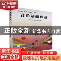 正版 音乐基础理论 康红英,赵彩花主编 吉林大学出版社 97875677