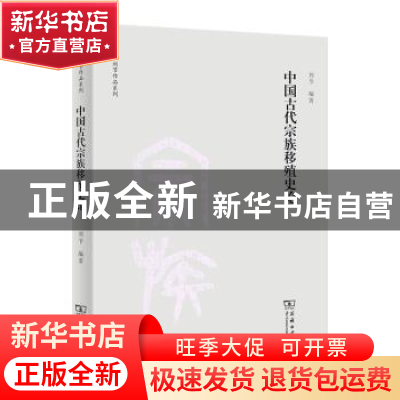 正版 中国古代宗族移殖史论/刘节作品系列 刘节 商务印书馆有限公