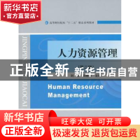 正版 人力资源管理 刘军,刘桂萍 主编 经济科学出版社 978751413