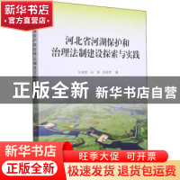 正版 河北省河湖保护和治理法制建设探索与实践 张栓堂,孙湄,赵名