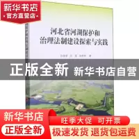正版 河北省河湖保护和治理法制建设探索与实践 张栓堂,孙湄,赵名