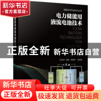 正版 电力储能用液流电池技术 刘宗浩,邹毅,高素军 等 机械工业出