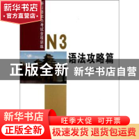 正版 新日语能力考试全程训练:N3语法攻略篇 寇芙蓉编著 商务印书