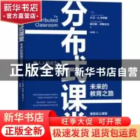 正版 分布式课堂:未来的教育之路 [美]大卫·A.乔伊娜,[美]查尔斯