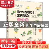 正版 常见观赏花木、果树繁育全图解 [日]尾亦芳则 机械工业出版