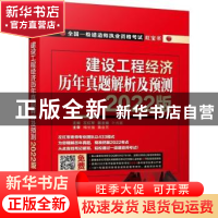 正版 建设工程经济 历年真题解析及预测 2022版 编者:左红军|