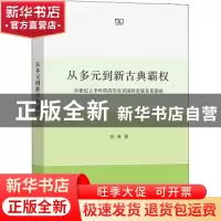 正版 从多元到新古典霸权:20 世纪上半叶经济学在美国的发展及其