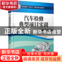 正版 汽车检修典型项目实训 陈超杰 机械工业出版社 978711153354