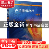 正版 声乐演唱教程-重唱卷 编者:祝真伟|责编:陈盼 上海音乐出版