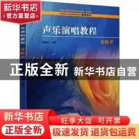正版 声乐演唱教程-重唱卷 编者:祝真伟|责编:陈盼 上海音乐出版