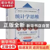 正版 统计学思维:如何利用数据分析提高企业绩效 [日]西内启 机