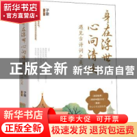正版 身在浮世,心向清欢:遇见古诗词之美 子聿 江苏凤凰文艺出