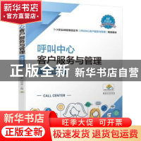 正版 呼叫中心客户服务与管理(高级技能) 北京华唐中科科技集团