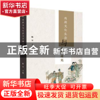 正版 戏剧文化生态与多维研究 陈军主编 江苏凤凰文艺出版社 9787