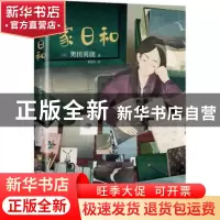 正版 家日和: (日)奥田英朗 著 ,新经典 出品 南海出版公司 97