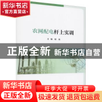 正版 农网配电杆上实训 编者:杨尧|责编:姜凤 重庆大学出版社 978