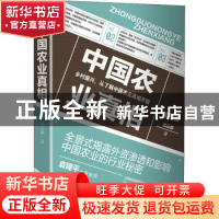 正版 中国农业真相:乡村振兴,从了解中国农业真相开始 臧云鹏 中