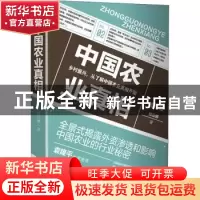 正版 中国农业真相:乡村振兴,从了解中国农业真相开始 臧云鹏 中