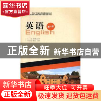 正版 英语(第1册) 郑淑媛,杨亚军主编 北京出版社 9787200106237