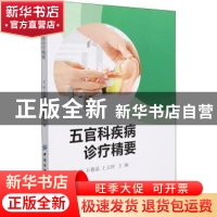 正版 五官科疾病诊疗精要 王宇 中国纺织出版社 9787518090563 书