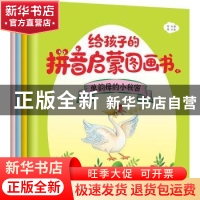正版 给孩子的拼音启蒙图画书(全4册) 知书著 民主与建设出版社