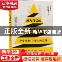 正版 成为自己的生涯导师——中学生涯教与学八堂课 李萍,郑婷婷,