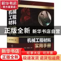 正版 机械工程材料实用手册 方昆凡,黄须强 机械工业出版社 97871