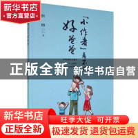 正版 “小作者”离不开好爸爸 郑卫琴,郑思雨著 哈尔滨出版社 97