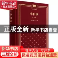 正版 李自成(第4卷)(精)/新中国70年70部长篇小说典藏 姚雪垠 中