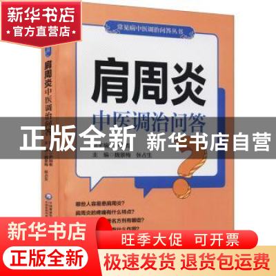 正版 肩周炎中医调治问答/常见病中医调治问答丛书 魏景梅,张占生