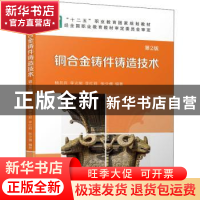 正版 铜合金铸件铸造技术 杨兵兵,李光照,李红莉 等 机械工业出版