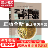 正版 老老恒言:精选养生粥208道 杨力 中国轻工业出版社 97875184