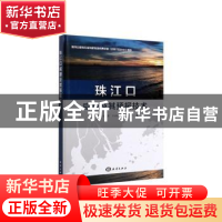 正版 珠江口咸潮及其预报技术 于福江 朱建荣 王培涛 吴宏旭 等