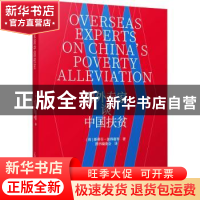 正版 海外专家谈中国扶贫 [荷]斯蒂芬·彼得曼 光明日报出版社 978