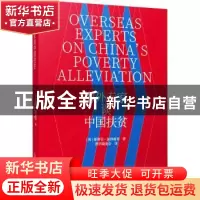 正版 海外专家谈中国扶贫 [荷]斯蒂芬·彼得曼 光明日报出版社 978