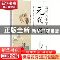 正版 写好八十字(通习元代史)/习字通史 景喜猷//杨子实 时代文艺