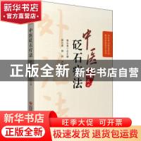 正版 中医砭石疗法 郭长青,郭妍,尹孟庭著 中国医药科技出版社