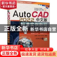 正版 AutoCAD 2022中文版标准实例教程 陈广华,胡仁喜,刘昌丽 机