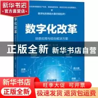 正版 数字化改革:场景应用与综合解决方案 王焕然 机械工业出版