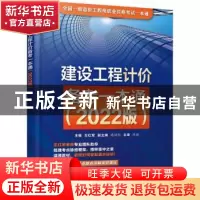 正版 建设工程计价备考一本通(2022版全国一级造价工程师职业资格